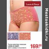 Магазин:Метро,Скидка:Трусы-шортики женские
LAURA DI SARPI