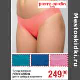 Трусы женские
PIERRE CARDIN