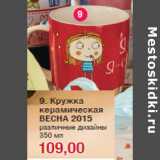 Кружка
керамическая
ВЕСНА 2015