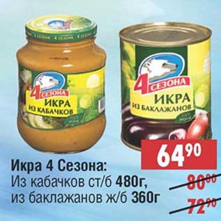 Акция - Икра 4 Сезона: из кабачков ст/б 480 г; из баклажанов ж/б 360 г