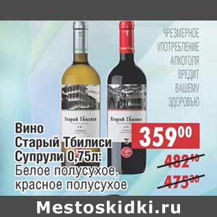 Акция - Вино Старый Тбилиси Супрули: Бело полусухое, красное полусухое
