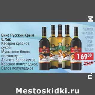Акция - Вино Русский Крым: Каберне красное сухое, Мускатное белое полусладкое, Алиготе белое сухое, Красное полусладкое, Белое полусладкое