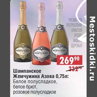 Акция - Шампанское Жемчужина Азова: белое полусладкое, белое брют, розовое полусладкое