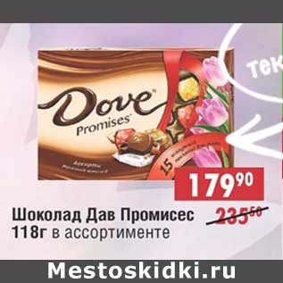 Акция - Шоколад Дав Прописес