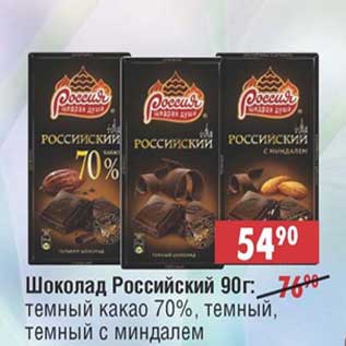 Акция - Шоколад Российский: темный какао 70%, темный, темный с миндалем