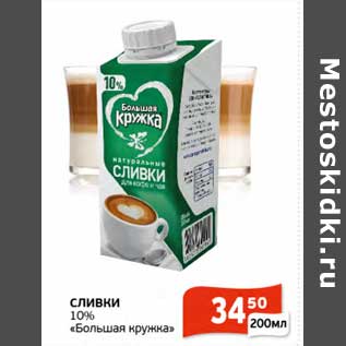 Акция - Сливки 10% Большая кружка