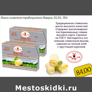 Акция - Масло сливочное традиционное Мамуля, 82,5%
