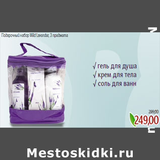 Акция - Подарочный набор Wild Lavender, 3 предмета