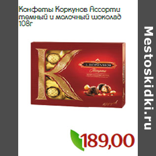 Акция - Конфеты Коркунов Ассорти темный и молочный шоколад
