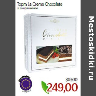Акция - Торт La Creme Chocolate