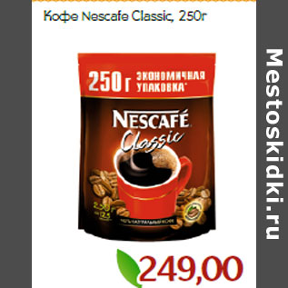 Акция - Кофе Nescafe Classic