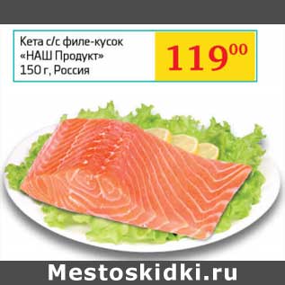 Акция - Кета с/с филе-кусок "НАш продукт"