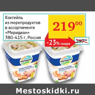 Акция - Коктейль из морепродуктов "Меридиан"