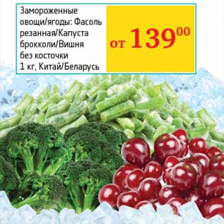 Акция - Замороженные овощи/ягоды: Фасоль резанная/Капуста брокколи/Вишня без косточки
