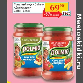 Акция - Томатный соус "Dolmio" "Для макарон"