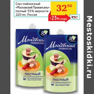 Акция - Соус майонезный "Московский Провансаль" постный 55%