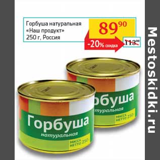 Акция - Горбуша натуральная "Наш продукт"