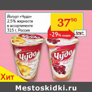 Акция - Йогурт "Чудо" 2,5%