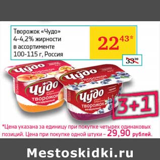 Акция - Творожок "Чудо" 4-4,2%