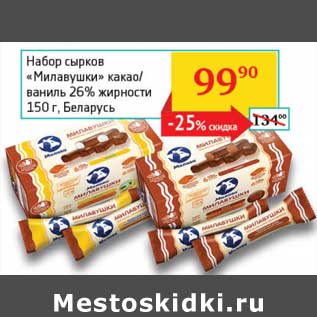 Акция - Набор сырков "Милавушки" какао/ваниль 26%
