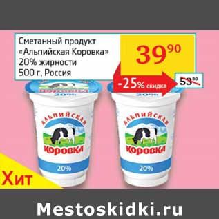 Акция - Сметанный продукт "Альпийская Коровка" 20%