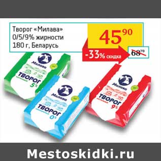 Акция - Творог "Милава" 0/5/9%