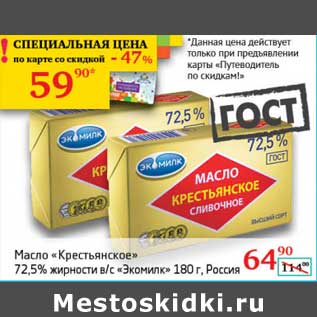 Акция - Масло "Крестьянское" 72,5% в/с "Экомилк"