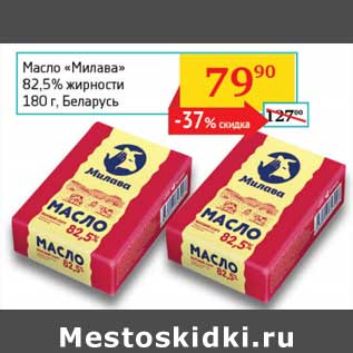 Акция - Масло "Милава" 82,5%