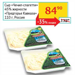 Акция - Сыр "Чечио-спагетти" 45% "Предгорье Кавказа"