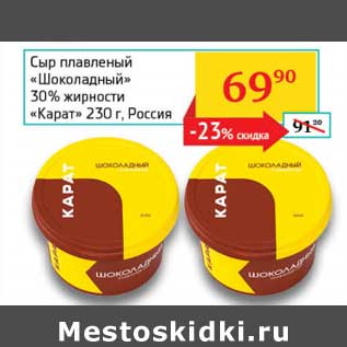 Акция - Сыр плавленый "Шоколадный" 30% "Карат"