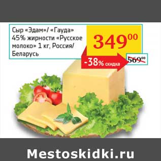 Акция - Сыр "Эдам"/"Гауда" 45% "Русское молоко"