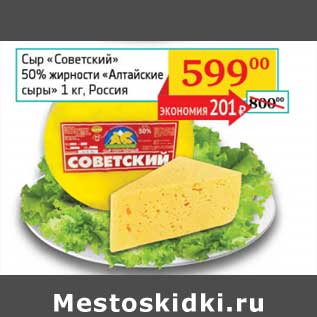 Акция - Сыр "Советский" 50% "Алтайские сыры"