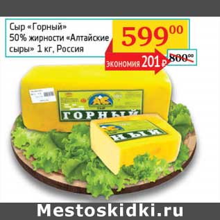 Акция - Сыр "Горный" 50% "Алтайские сыры"