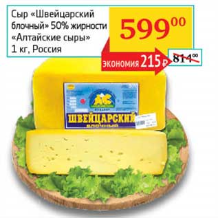 Акция - Сыр "Швейцарский блочный" 50% "Алтайские сыры"