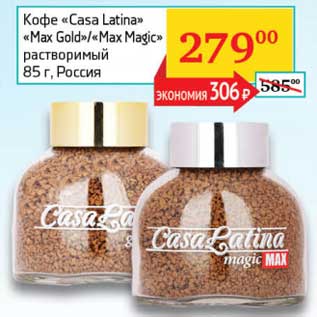 Акция - Кофе "Casa Latina" "Max Gold"/"Max Magic" растворимый