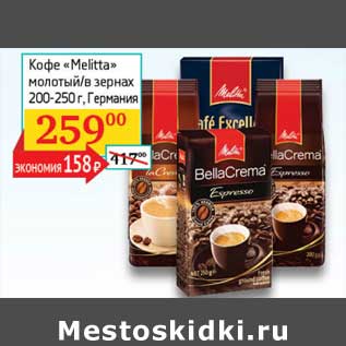 Акция - Кофе "Melitta" молотый/в зернах