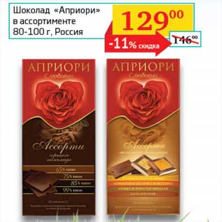 Акция - Шоколад "Априори"