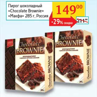 Акция - Пирог шоколадный "Chocolate Brownie" "Макфа"