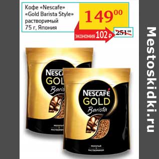 Акция - Кофе "Nescafe" "Gold Barista Style" растворимый