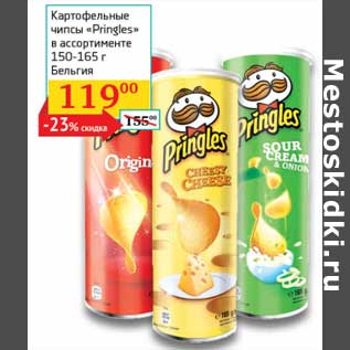 Акция - Картофельные чипсы "Pringles"
