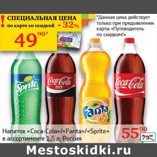 Акция - Напиток "Coca-Cola" /"Fanta"/"Sprite"