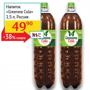Акция - Напиток "Greenme Cola"