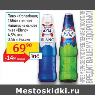 Акция - Пиво "Kronenbourg 1664" светлое/Напиток на основе пиво "Blanc" 4,5%