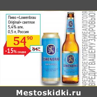 Акция - Пиво "Lowenbrau Original" светлое 5,4%