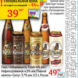 Акция - Пиво "Velkopopovicky Kozel" 4%/Нефильтрованное 4,9%/Пивной напиток "Cerny" 3,7%