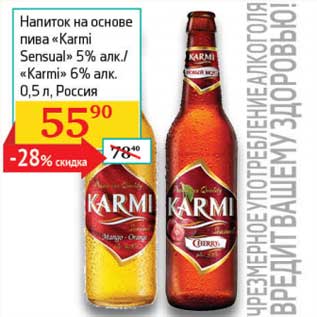 Акция - Напиток на основе пиво "Karmi Sensual" 5% /"Karmi" 6%