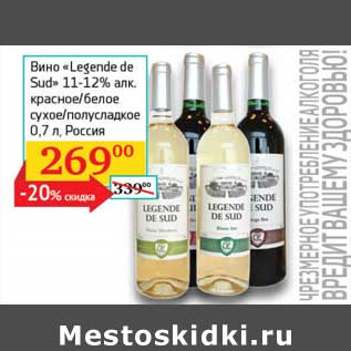 Акция - Вино "Legende de Sud" 11-12% красное/белое сухое/полусладкое