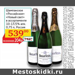 Акция - Шампанское "Российское" "Новый свет" 10-13,5%