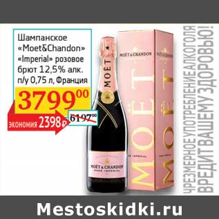 Акция - Шампанское "Moet&Chandon" "Imperial" розовое брют 12,5%