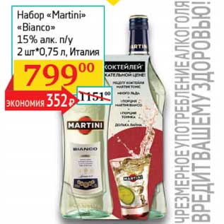 Акция - Набор "Martini" "Bianco" 15% п/у